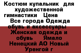 Костюм(купальник) для художественной гимнастики › Цена ­ 9 000 - Все города Одежда, обувь и аксессуары » Женская одежда и обувь   . Ямало-Ненецкий АО,Новый Уренгой г.